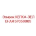 Колпак кепка-зеленая 57058885 для оборудования Epiroc