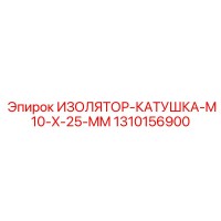 1310156900 ИЗОЛЯТОР-КАТУШКА-M10-X-25-MM Epiroc