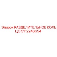5112246654 РАЗДЕЛИТЕЛЬНОЕ КОЛЬЦО Epiroc