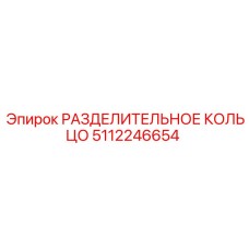 5112246654 РАЗДЕЛИТЕЛЬНОЕ КОЛЬЦО Epiroc