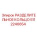 5112246654 РАЗДЕЛИТЕЛЬНОЕ КОЛЬЦО Epiroc