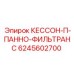 6245602700 КЕССОН-П-ПАННО-ФИЛЬТРАНС Epiroc