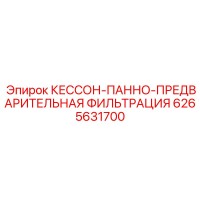 6265631700 КЕССОН-ПАННО-ПРЕДВАРИТЕЛЬНАЯ ФИЛЬТРАЦИЯ Epiroc