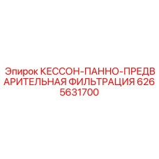 6265631700 КЕССОН-ПАННО-ПРЕДВАРИТЕЛЬНАЯ ФИЛЬТРАЦИЯ Epiroc