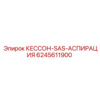 6245611900 КЕССОН-SAS-АСПИРАЦИЯ Epiroc