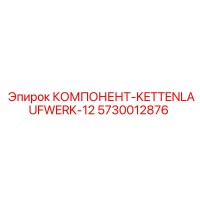 5730012876 КОМПОНЕНТ-KETTENLAUFWERK-12 Epiroc