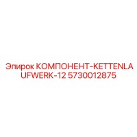 5730012875 КОМПОНЕНТ-KETTENLAUFWERK-12 Epiroc