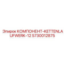 КОМПОНЕНТ-KETTENLAUFWERK-12 артикул 5730012875 производитель Epiroc
