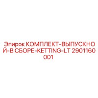 2901160001 КОМПЛЕКТ-ВЫПУСКНОЙ-В СБОРЕ-KETTING-LT Epiroc