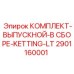 Оригинальный выпускной комплект Epiroc артикул 2901160001