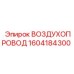 1604184300 ВОЗДУХОПРОВОД Epiroc