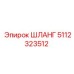 5112323512 ШЛАНГ Epiroc