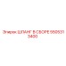 5505313400 ШЛАНГ В СБОРЕ Epiroc
