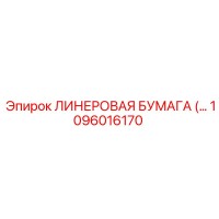 1096016170 ЛИНЕРОВАЯ БУМАГА Epiroc