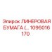 ЛИНЕРОВАЯ БУМАГА с кевларом 1096016170