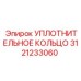 3121233060 УПЛОТНИТЕЛЬНОЕ КОЛЬЦО Epiroc