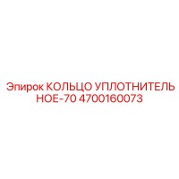4700160073 КОЛЬЦО УПЛОТНИТЕЛЬНОЕ-70 Epiroc