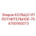 4700160073 КОЛЬЦО УПЛОТНИТЕЛЬНОЕ-70 Epiroc