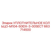 663714500 УПЛОТНИТЕЛЬНОЕ КОЛЬЦО-M104-50IDX-3-00SECT Epiroc