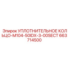 663714500 УПЛОТНИТЕЛЬНОЕ КОЛЬЦО-M104-50IDX-3-00SECT Epiroc