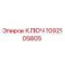 1092105805 КЛЮЧ Epiroc