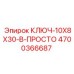 4700366687 КЛЮЧ-10X8X30-B-ПРОСТО Epiroc