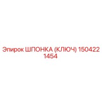 1504221454 ШПОНКА (КЛЮЧ) Epiroc