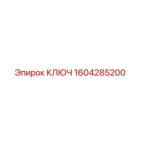 1604285200 КЛЮЧ Epiroc