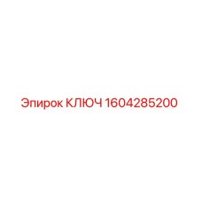 1604285200 КЛЮЧ Epiroc