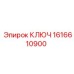 1616610900 КЛЮЧ Epiroc