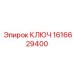1616629400 КЛЮЧ Epiroc
