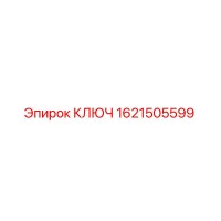 1621505599 КЛЮЧ Epiroc
