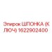 1622902400 ШПОНКА (КЛЮЧ) Epiroc