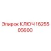 1625505600 КЛЮЧ Epiroc