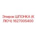 1627005400 ШПОНКА (КЛЮЧ) Epiroc