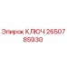 2650785930 КЛЮЧ Epiroc