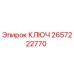 2657222770 КЛЮЧ Epiroc
