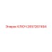 2657267494 КЛЮЧ Epiroc