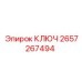 2657267494 КЛЮЧ Epiroc