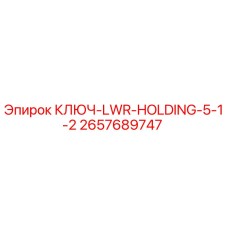Фото ключа Epiroc артикул 2657689747 модели LWR-HOLDING-5-1-2