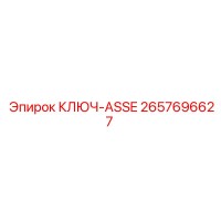 2657696627 КЛЮЧ-ASSE Epiroc