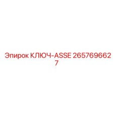 Фото ключа ASSE Epiroc 2657696627