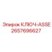 Фото ключа ASSE Epiroc 2657696627