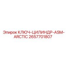 Фото морозостойкого ключа Epiroc 2657701807