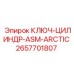 Фото морозостойкого ключа Epiroc 2657701807