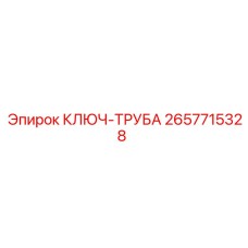 Фото трубного ключа Epiroc артикул 2657715328