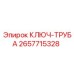 Фото трубного ключа Epiroc артикул 2657715328