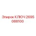2695088100 Key Epiroc