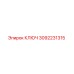 3092231315 КЛЮЧ Epiroc