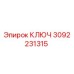 3092231315 КЛЮЧ Epiroc